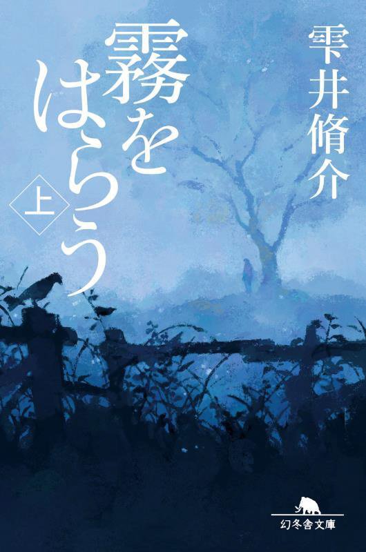 霧をはらう　上　（幻冬舎文庫）
