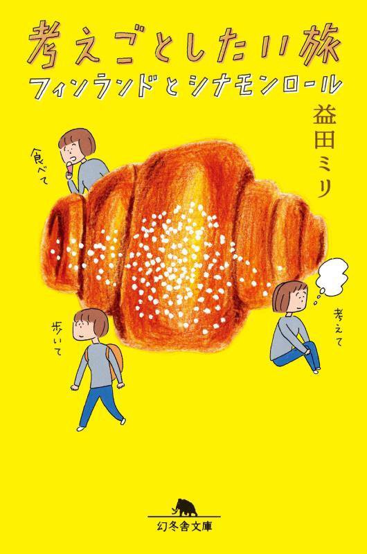 考えごとしたい旅　フィンランドとシナモンロール　　（幻冬舎文庫）