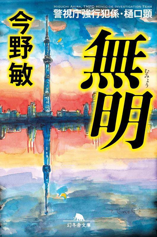 無明　　（幻冬舎文庫　警視庁強行犯係・樋口顕）