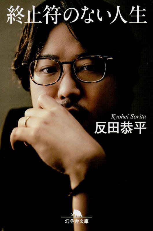 終止符のない人生　　（幻冬舎文庫）