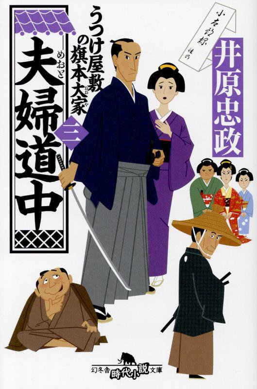 夫婦道中　　（幻冬舎時代小説文庫　うつけ屋敷の旗本大家）