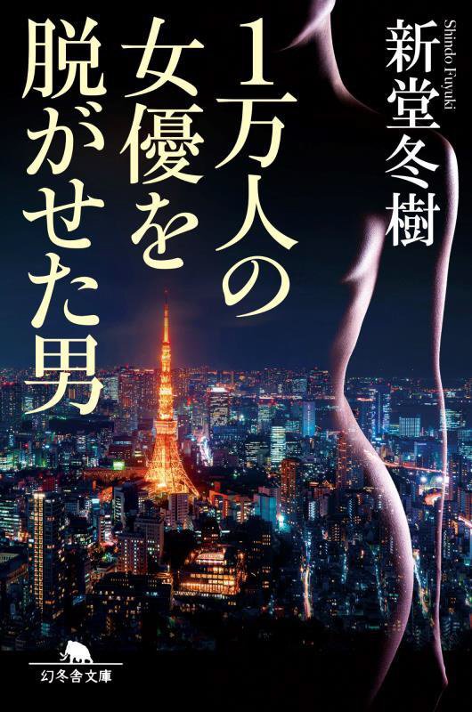 １万人の女優を脱がせた男　　（幻冬舎文庫）