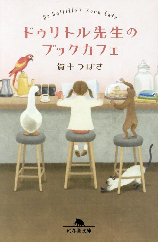 ドゥリトル先生のブックカフェ　　（幻冬舎文庫）