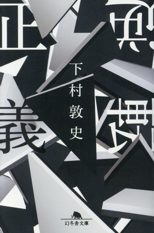 逆転正義　　（幻冬舎文庫）