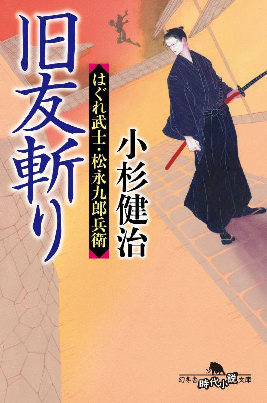 旧友斬り　はぐれ武士・松永九郎兵衛　６　　（幻冬舎時代小説文庫　はぐれ武士・松永九郎兵衛）