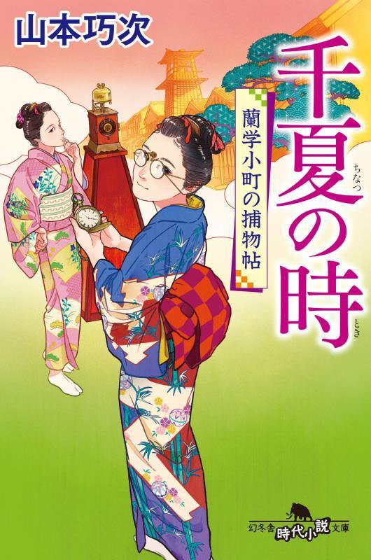 千夏の時　蘭学小町の捕物帖　２　　（幻冬舎時代小説文庫　蘭学小町の捕物帖）