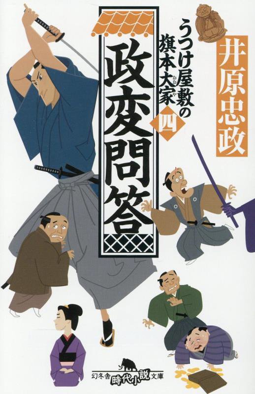 政変問答　　（幻冬舎時代小説文庫　うつけ屋敷の旗本大家）