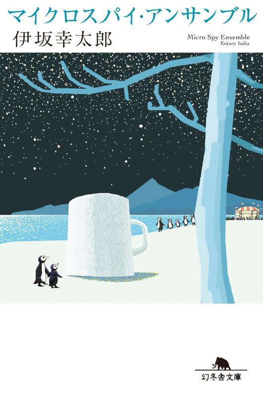 マイクロスパイ・アンサンブル　　（幻冬舎文庫）