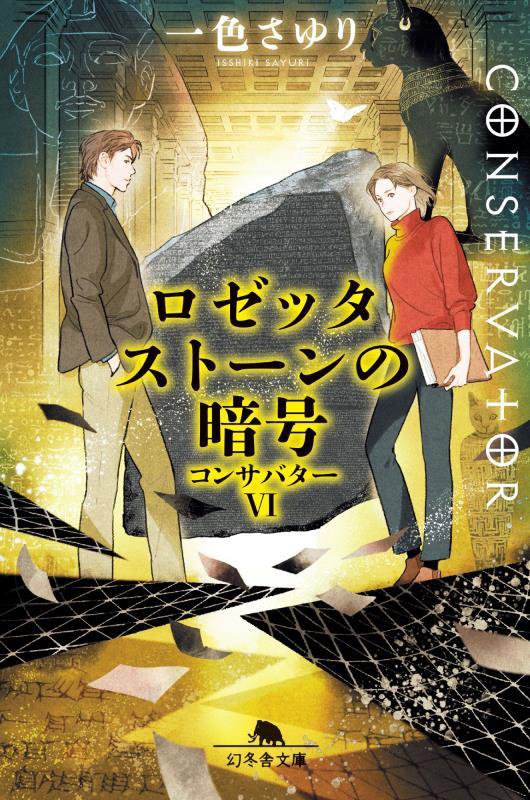 コンサバター　６　ロゼッタストーンの暗号（幻冬舎文庫）