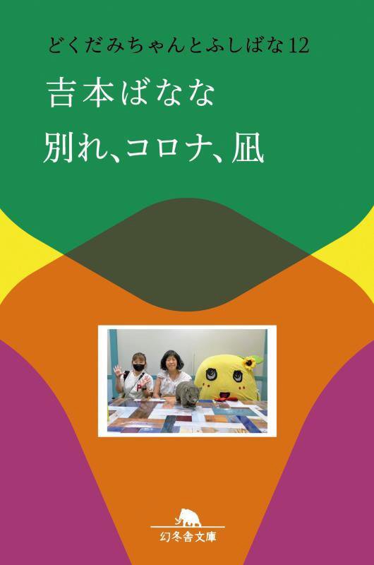 別れ、コロナ、凪　　（幻冬舎文庫　どくだみちゃんとふしばな）