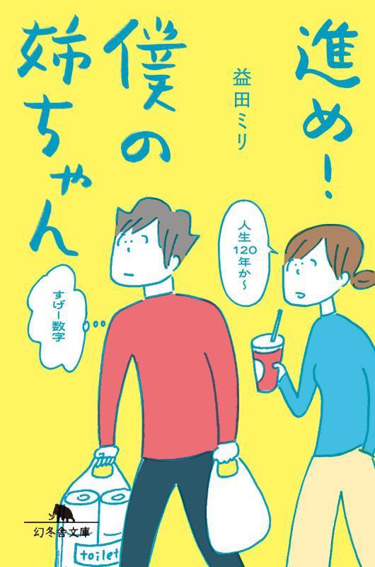 進め！僕の姉ちゃん　　（幻冬舎文庫）