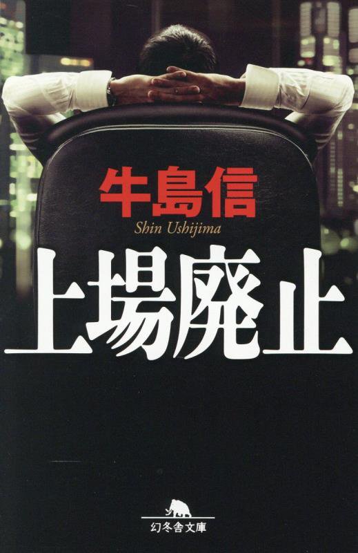 上場廃止　　（幻冬舎文庫）