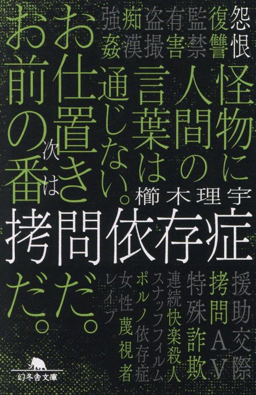 拷問依存症　　（幻冬舎文庫）