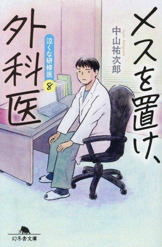メスを置け、外科医　　（幻冬舎文庫　泣くな研修医）