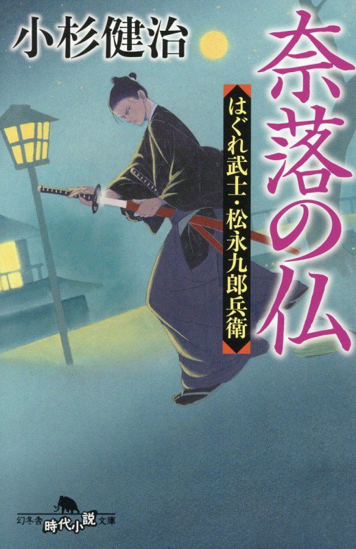 奈落の仏　はぐれ武士・松永九郎兵衛　７　　（幻冬舎時代小説文庫　はぐれ武士・松永九郎兵衛）