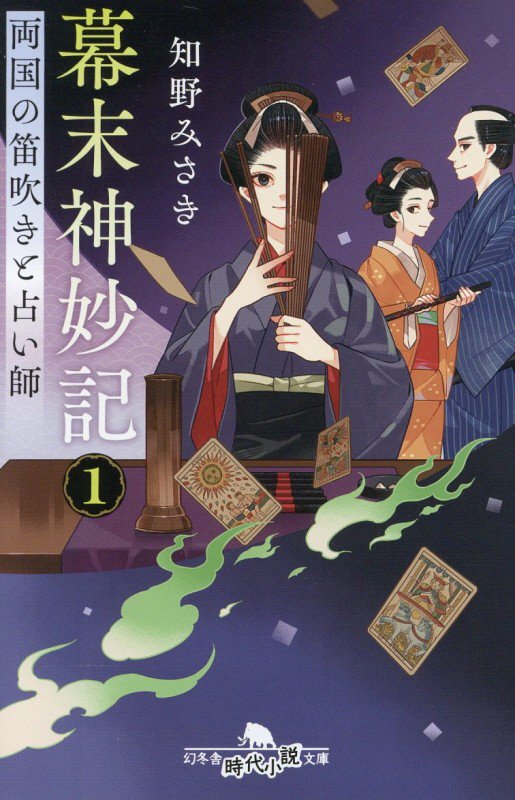 幕末神妙記　１　両国の笛吹きと占い師（幻冬舎時代小説文庫）