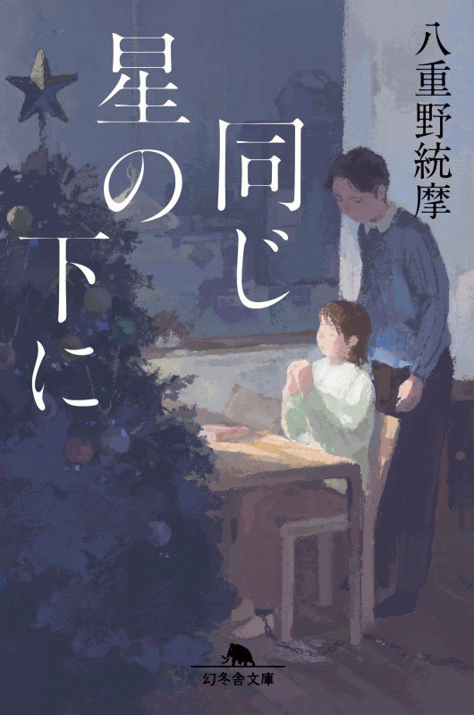 同じ星の下に　　（幻冬舎文庫）