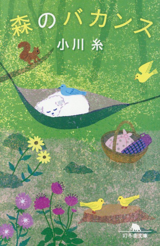 森のバカンス　　（幻冬舎文庫）