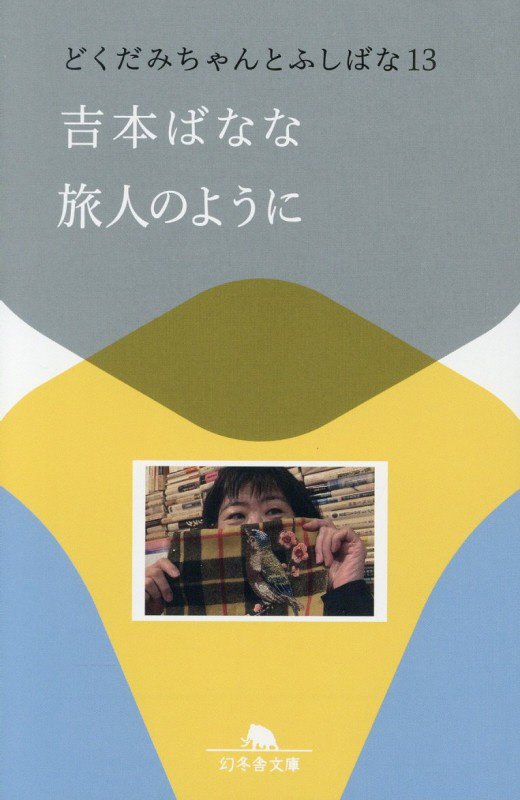 旅人のように　　（幻冬舎文庫　どくだみちゃんとふしばな）