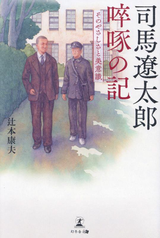 司馬遼太郎啐啄の記　そのやさしさと美意識　