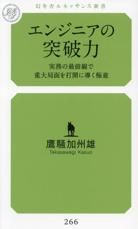 エンジニアの突破力　実務の最前線で重大局面を打開に導く極意　　（幻冬舎ルネッサンス新書）