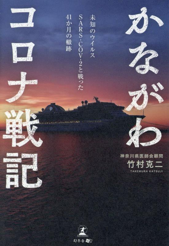 かながわコロナ戦記　未知のウイルスＳＡＲＳ－ＣＯＶ－２と戦った４１か月の轍跡　