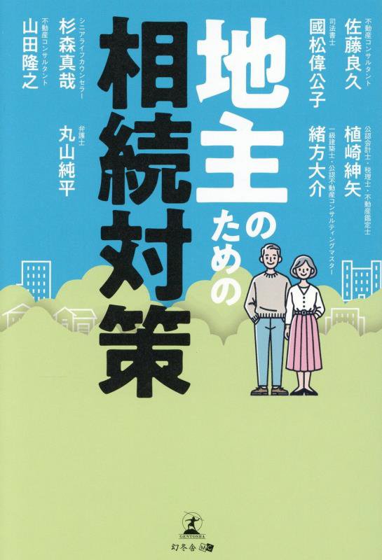 地主のための相続対策　