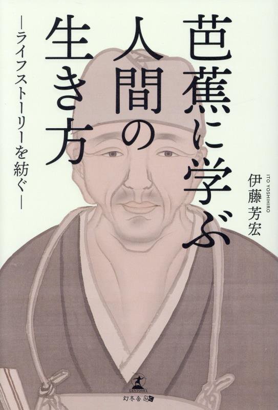 芭蕉に学ぶ人間の生き方　ライフストーリーを紡ぐ　