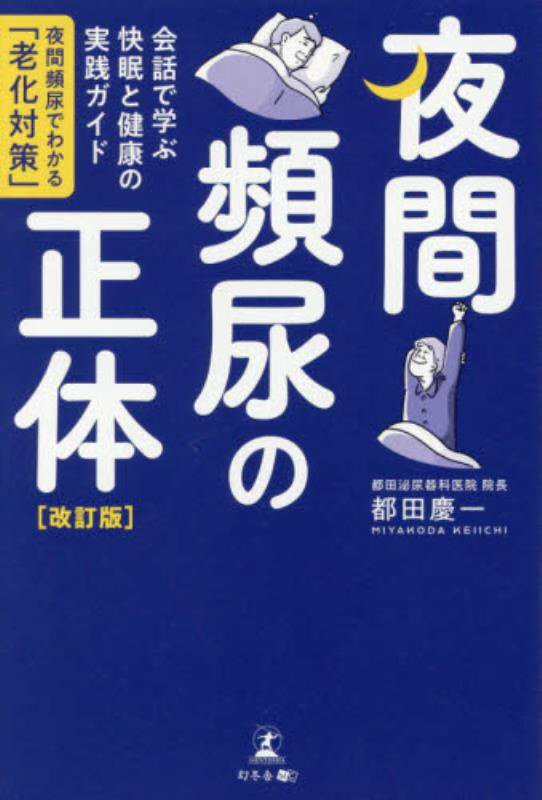 夜間頻尿の正体　会話で学ぶ快眠と健康の実践ガイド　　改訂版