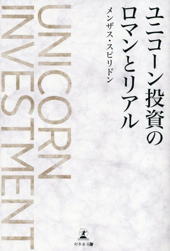 ユニコーン投資のロマンとリアル　