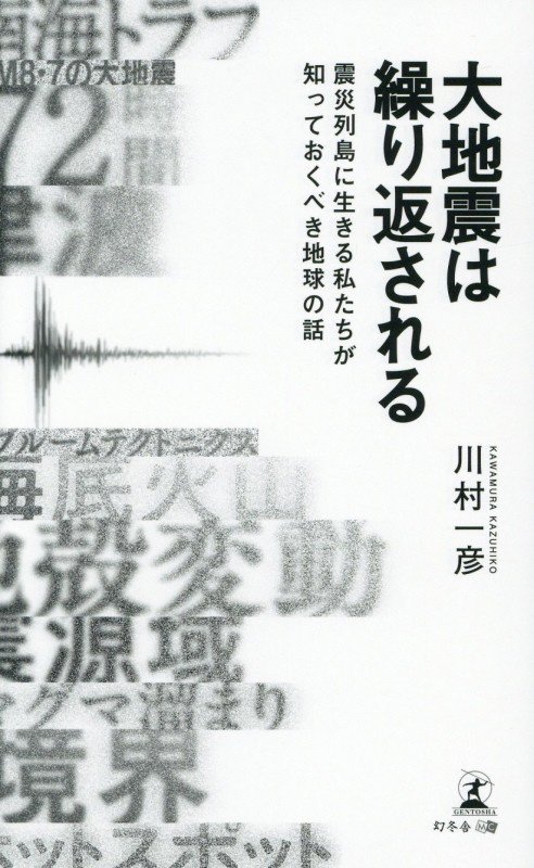 大地震は繰り返される　震災列島に生きる私たちが知っておくべき地球の話　