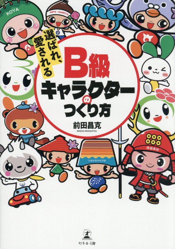 選ばれ、愛されるＢ級キャラクターのつくり方　