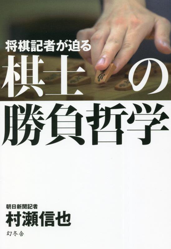 将棋記者が迫る棋士の勝負哲学　