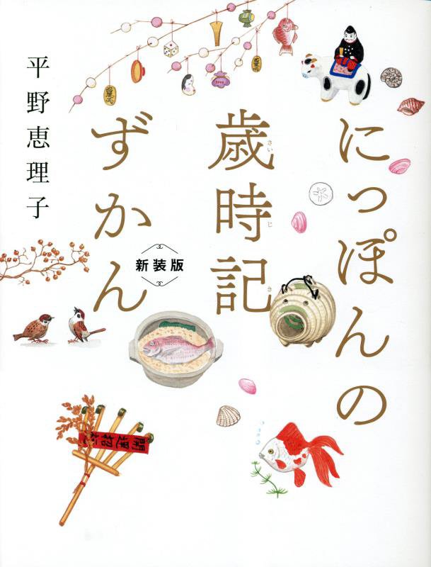 にっぽんの歳時記ずかん　　新装版