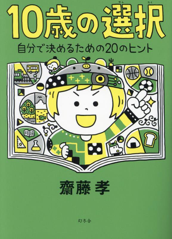 １０歳の選択　自分で決めるための２０のヒント　