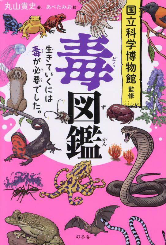 毒図鑑　生きていくには毒が必要でした。　