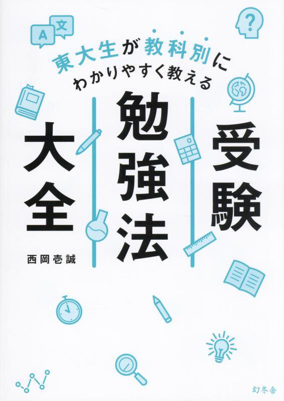 東大生が教科別にわかりやすく教える受験勉強法大全　