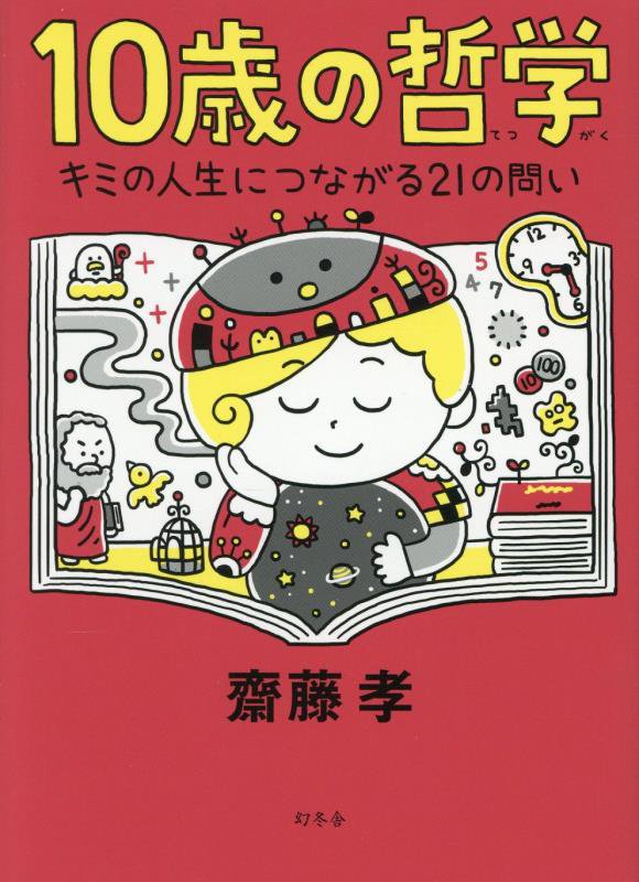 １０歳の哲学　キミの人生につながる２１の問い　