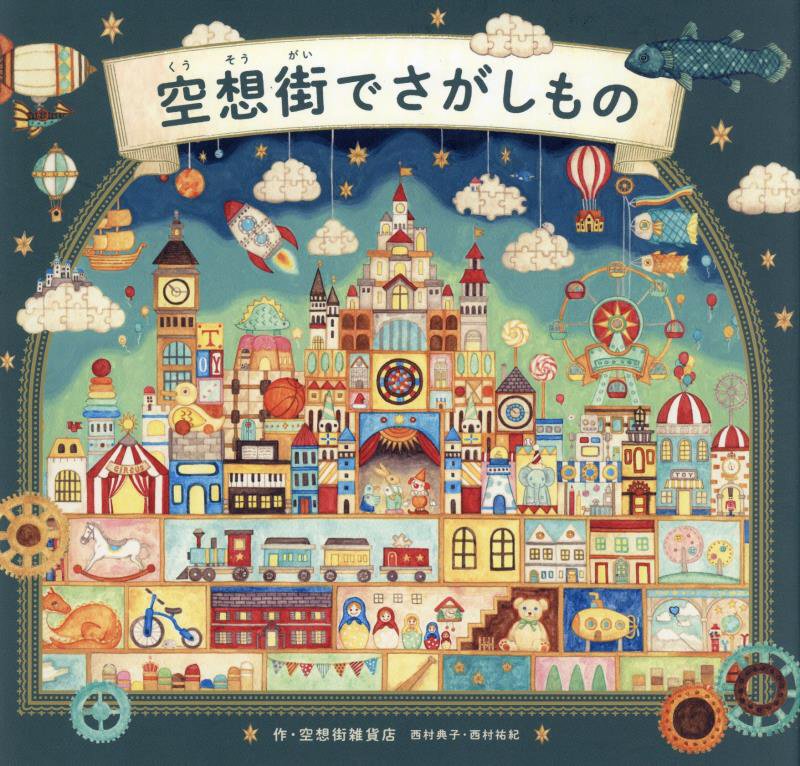 空想街でさがしもの　