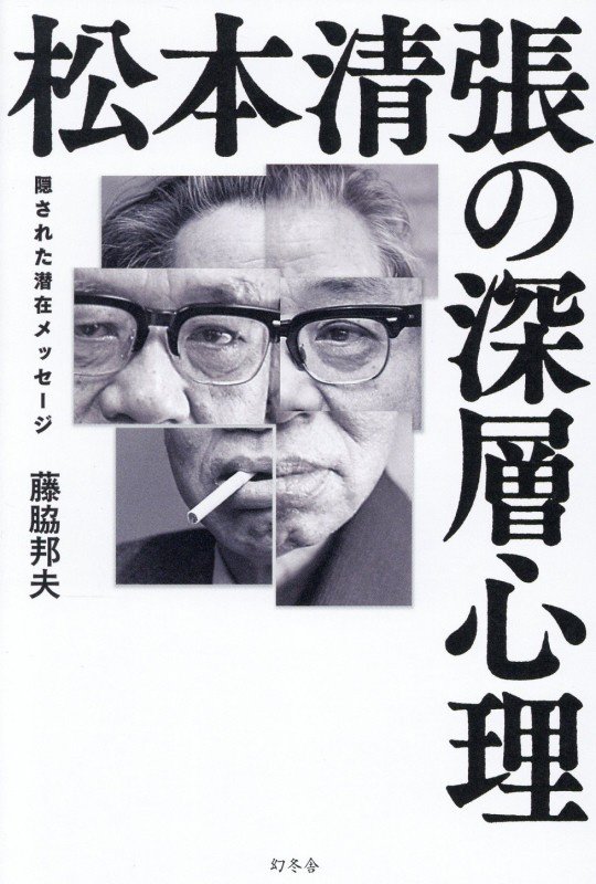 松本清張の深層心理　隠された潜在メッセージ　