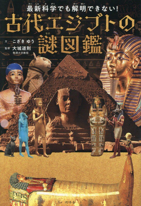 最新科学でも解明できない！古代エジプトの謎図鑑　
