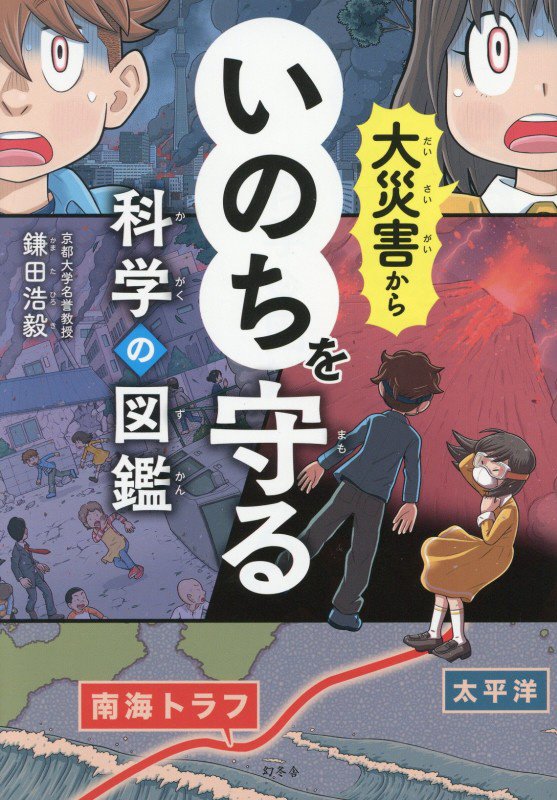 大災害からいのちを守る科学の図鑑　