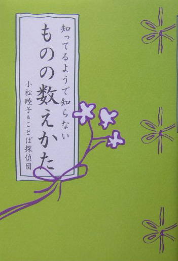 知ってるようで知らないものの数えかた　