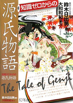 知識ゼロからの源氏物語　