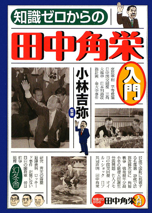 知識ゼロからの田中角栄入門　