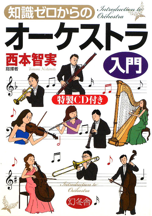 知識ゼロからのオーケストラ入門　