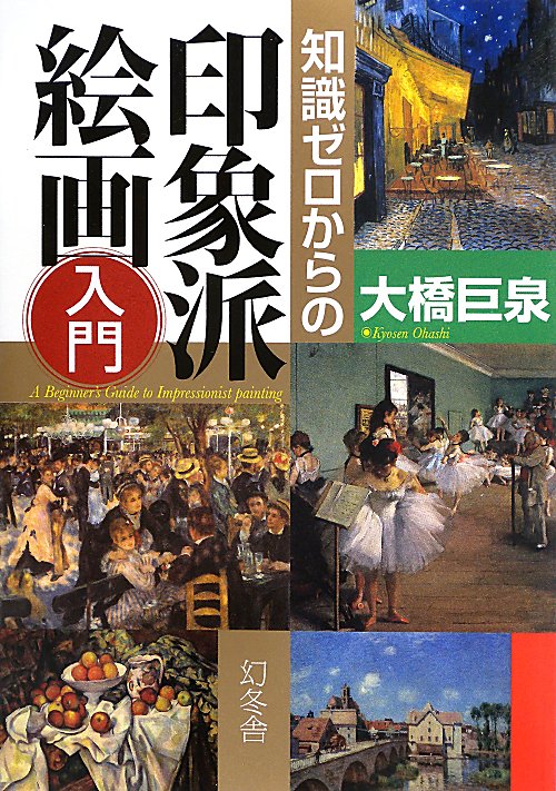知識ゼロからの印象派絵画入門　