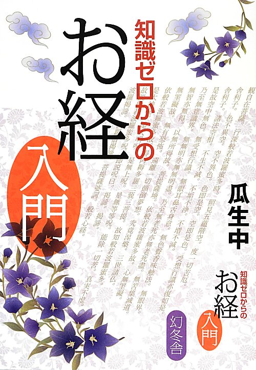 知識ゼロからのお経入門　