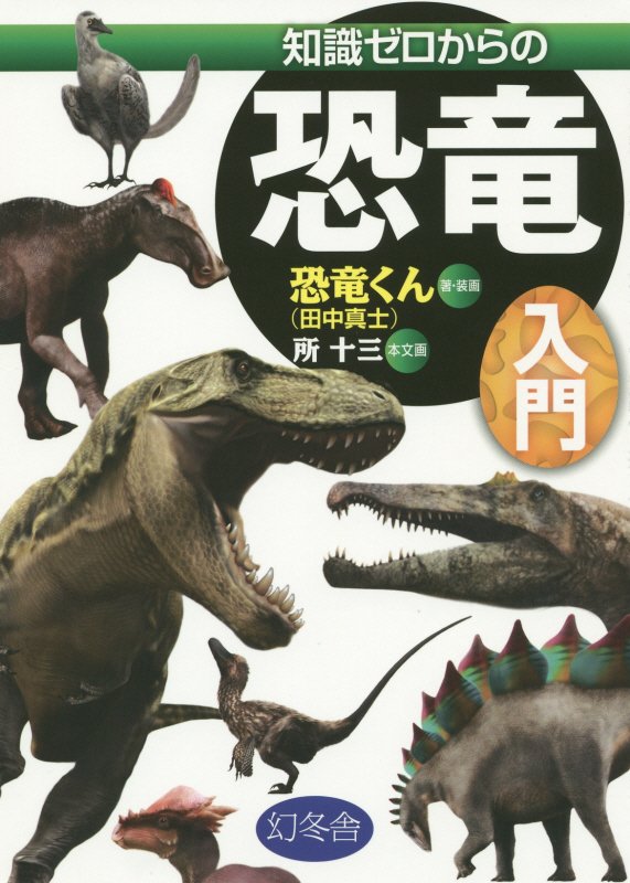 知識ゼロからの恐竜入門　