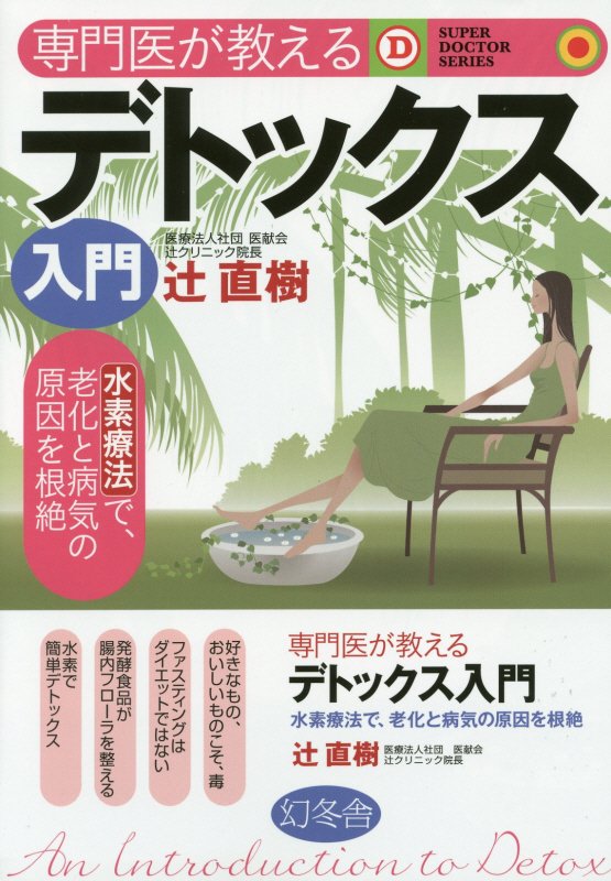 専門医が教えるデトックス入門　水素療法で、老化と病気の原因を根絶　　（ＳＵＰＥＲ　ＤＯＣＴＯＲ　ＳＥＲＩＥＳ）